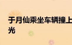 于月仙乘坐车辆撞上骆驼致车祸 更多细节曝光