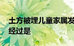 土方被埋儿童家属发声 发生了什么事情具体经过是