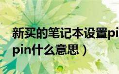 新买的笔记本设置pin什么意思（笔记本设置pin什么意思）