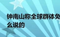 钟南山称全球群体免疫需两至三年 具体是怎么说的