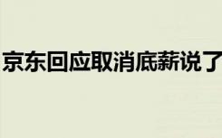 京东回应取消底薪说了什么为什么要取消底薪