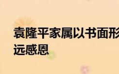 袁隆平家属以书面形式致答谢辞 永远怀念永远感恩