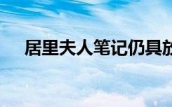 居里夫人笔记仍具放射性 为什么会这样