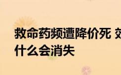 救命药频遭降价死 效果好、价格低的药品为什么会消失