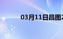 03月11日昌图24小时天气预报