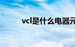 vcl是什么电器元件（vcl是什么）