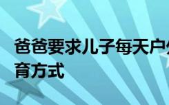 爸爸要求儿子每天户外玩2小时 爸爸独特的教育方式