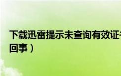 下载迅雷提示未查询有效证书（迅雷未查到可用证书是怎么回事）