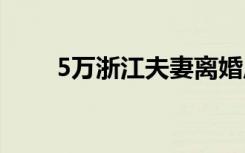 5万浙江夫妻离婚原因是什么怎样的