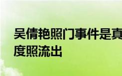 吴倩艳照门事件是真的吗 清纯形象尽毁大尺度照流出