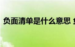 负面清单是什么意思 负面清单涉及哪些方面