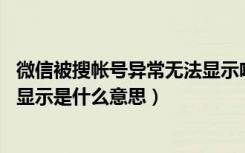 微信被搜帐号异常无法显示啥意思（微信被搜账号异常 无法显示是什么意思）