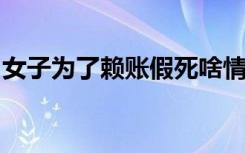 女子为了赖账假死啥情况事件经过原委是怎样