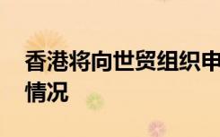 香港将向世贸组织申诉 因为什么事情具体啥情况