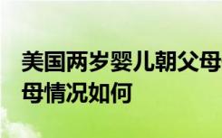 美国两岁婴儿朝父母开枪 婴儿怎么开枪的 父母情况如何