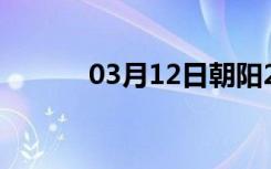 03月12日朝阳24小时天气预报