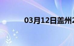 03月12日盖州24小时天气预报