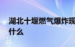 湖北十堰燃气爆炸现场居民发声 他们都说了什么