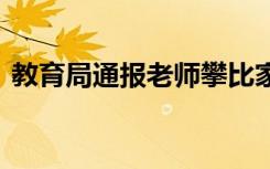 教育局通报老师攀比家长歧视学生 详情公告