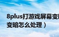 8plus打游戏屏幕变暗（苹果8plus屏幕自动变暗怎么处理）