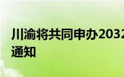 川渝将共同申办2032年夏季奥运会 重磅消息通知