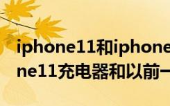 iphone11和iphone13充电器一样吗（iphone11充电器和以前一样吗）