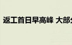 返工首日早高峰 大部分路段畅通具体怎样的