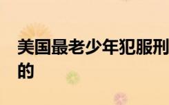 美国最老少年犯服刑68年后出狱 具体是怎样的