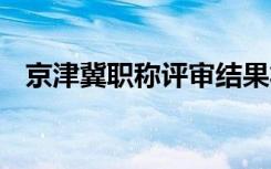 京津冀职称评审结果将互认 这意味着什么