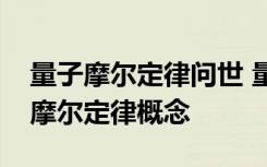 量子摩尔定律问世 量子摩尔定律是什么量子摩尔定律概念