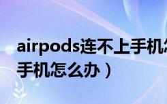 airpods连不上手机怎么办（airpods连不上手机怎么办）