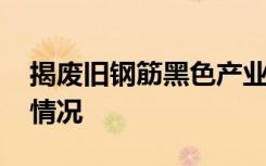 揭废旧钢筋黑色产业链 到底是怎样的具体啥情况