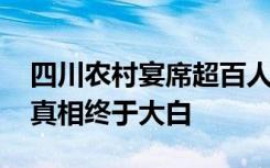 四川农村宴席超百人需提前报告 到底啥情况真相终于大白