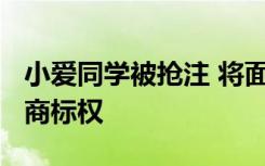 小爱同学被抢注 将面对无法拿回“小爱同学”商标权