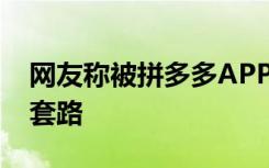 网友称被拼多多APP远程删除照片 这是什么套路