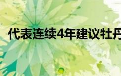 代表连续4年建议牡丹为国花 都有什么理由