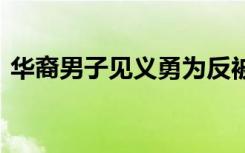 华裔男子见义勇为反被刺死 到底发生了什么