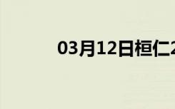 03月12日桓仁24小时天气预报