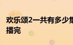 欢乐颂2一共有多少集 欢乐颂第二部什么时候播完