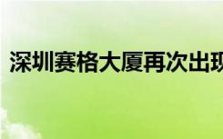 深圳赛格大厦再次出现晃动 到底发生了什么