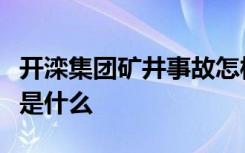 开滦集团矿井事故怎样的事故原因及人员情况是什么