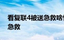 看复联4被送急救啥情况为什么看复联4被送急救