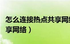 怎么连接热点共享网络小米（怎么连接热点共享网络）