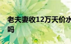 老夫妻收12万天价水费单 这是怎样的解决了吗