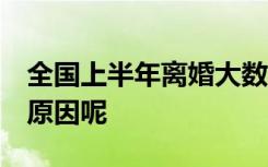 全国上半年离婚大数据:河南最多 到底是什么原因呢