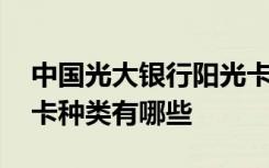 中国光大银行阳光卡是什么卡 光大银行银行卡种类有哪些