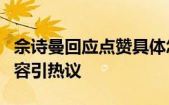 佘诗曼回应点赞具体怎么说佘诗曼点赞什么内容引热议