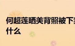 何超莲晒美背照被下禁令是怎样的具体情况是什么