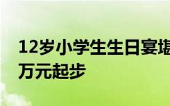 12岁小学生生日宴堪比婚宴 奢华生日宴费用万元起步