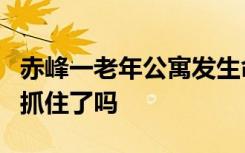 赤峰一老年公寓发生命案致3人死亡 凶手是谁抓住了吗